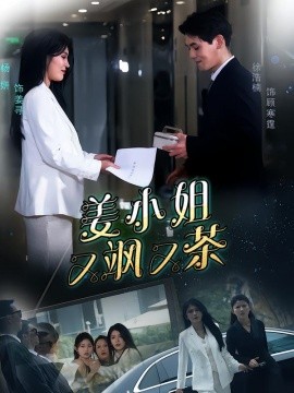 姜小姐又飒又茶全集