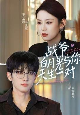 战爷，白月光与你天生一对全集