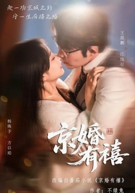 京婚有禧全集