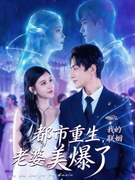 都市重生，我的联姻老婆美爆了全集