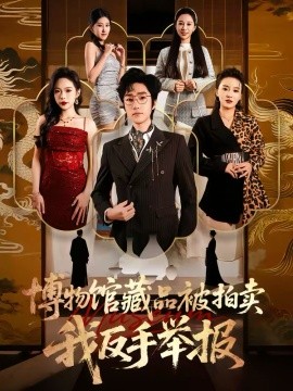 博物馆藏品被拍卖，我反手举报全集