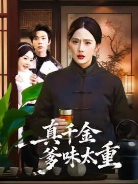 真千金爹味太重全集