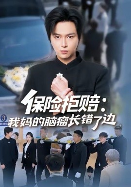 保险拒赔：我妈的脑瘤长错了边全集