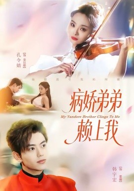 病娇弟弟赖上我全集