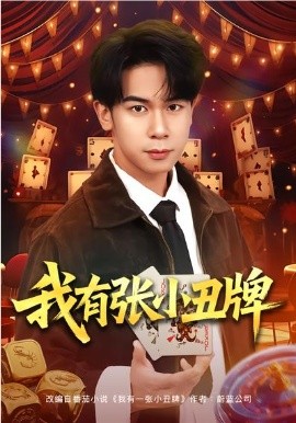 我有张小丑牌全集