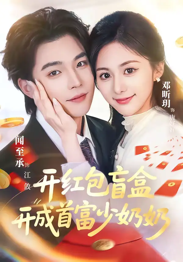 开红包盲盒开成首富少奶奶全集