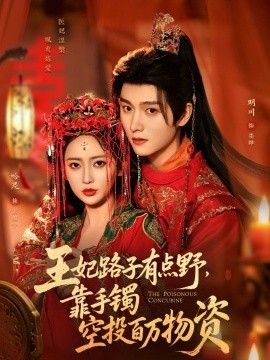 王妃路子有点野，靠手镯空投百万物资全集