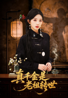 真千金是老祖转世全集