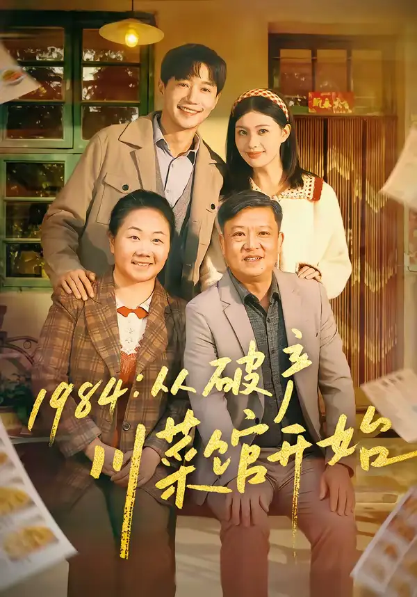 1984从破产川菜馆开始全集