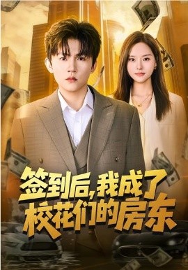 签到后，我成了校花们的房东全集