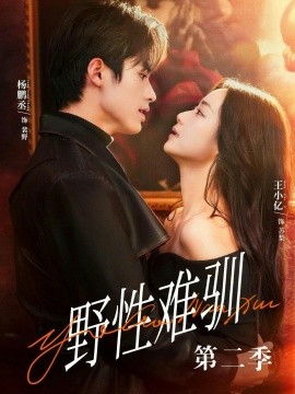 驯野3 野性难驯第二季全集