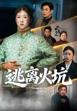逃离火坑全集