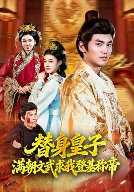 替身皇子？满朝文武求我登基称帝全集