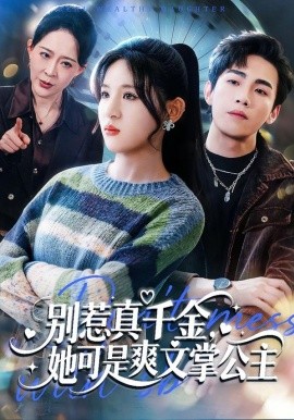 别惹真千金，她可是爽文掌公主全集