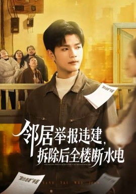 邻居举报违建，拆除后全楼断水电全集