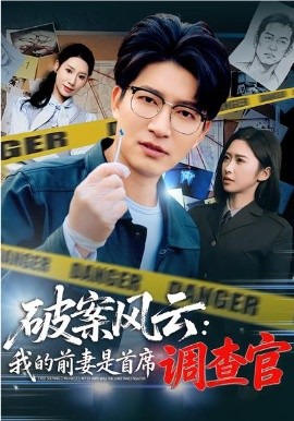 破案风云：我的前妻是首席调查官全集