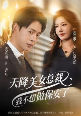 天降美女总裁，我不想做保安了全集
