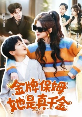 金牌保姆她是真千金全集