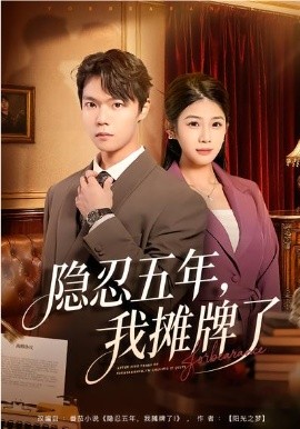 隐忍五年，我摊牌了全集