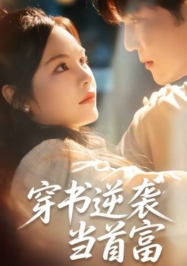 穿书逆袭当首富全集