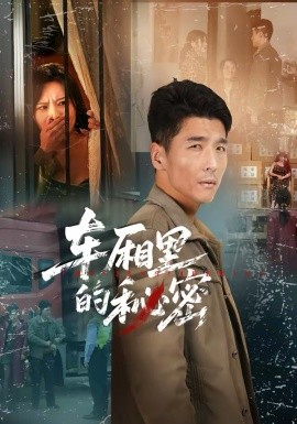 车厢里的秘密全集