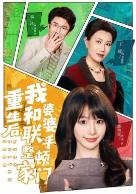 重生后，我和婆婆联手整顿家门全集