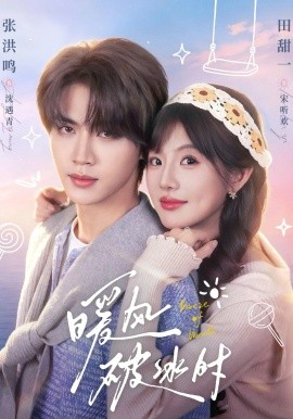 暖风破冰时全集