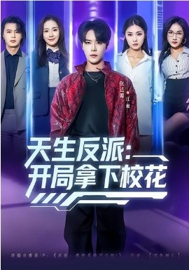 天生反派：开局拿下校花全集