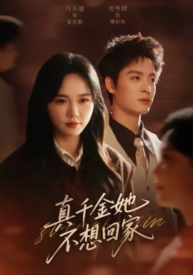 真千金她不想回家全集