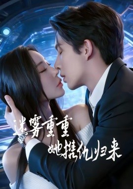 迷雾重重，她携仇归来全集