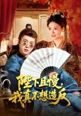 陛下且慢，我真不想造反全集