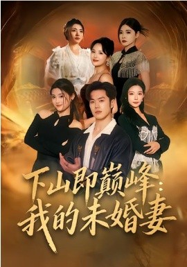 下山即巅峰：我的未婚妻全集