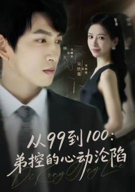 从99到100弟控的心动沦陷全集