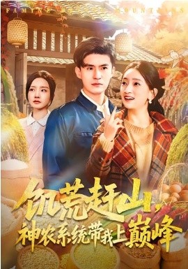饥荒赶山，神农系统带我上巅峰全集