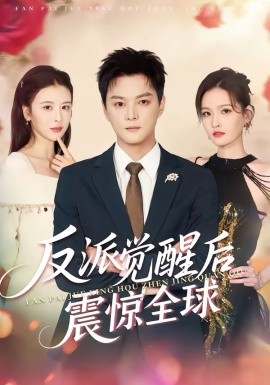 反派觉醒后震惊全球全集