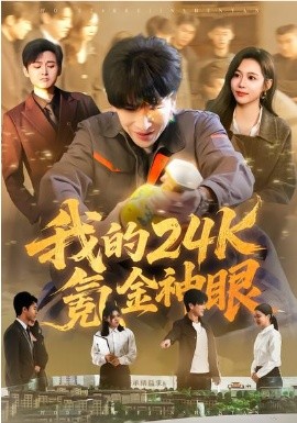 我的24k氪金神眼全集