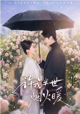 许我半世烟火暖全集
