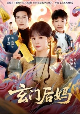 玄门后妈全集