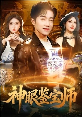 神眼鉴宝师全集