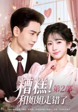 糟糕！和姐姐走错了第2部全集