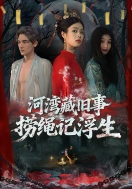 河湾藏旧事，捞绳记浮生全集