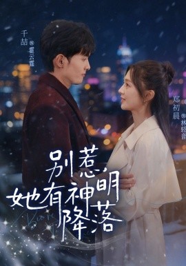 别惹，她有神明降落全集