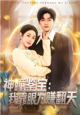 神瞳鉴宝：我靠眼力赚翻天全集