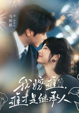 我嫁谁，谁才是继承人全集