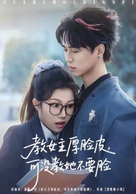 教女主厚脸皮，可没教她不要脸全集