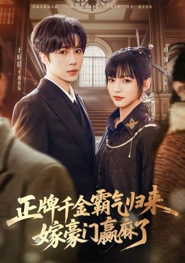 正牌千金霸气归来嫁豪门赢麻了全集