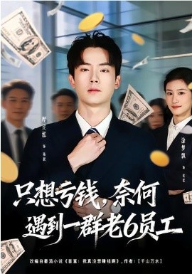 只想亏钱，奈何遇到一群老6员工全集