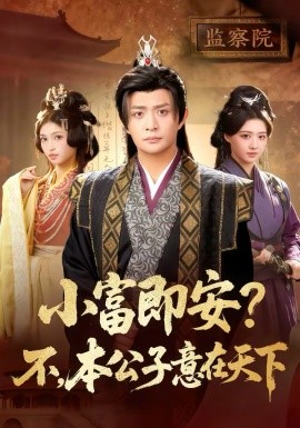 小富即安？不，本公子意在天下全集