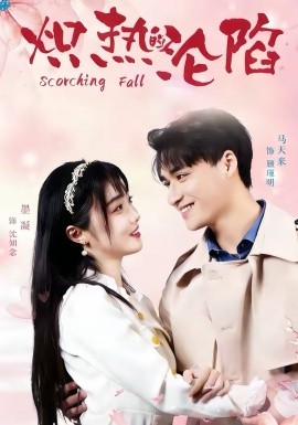 炽热的沦陷全集