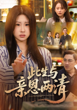 此生与亲恩两清全集